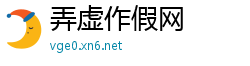 弄虚作假网